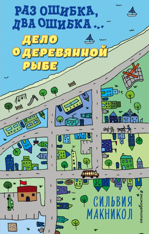Раз ошибка, два ошибка… Дело о деревянной рыбе (#2)