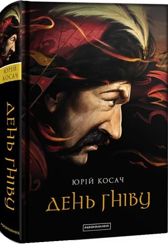 День гніву