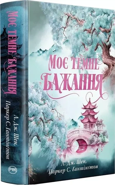 Моє темне бажання (Дорога темного принца #2)