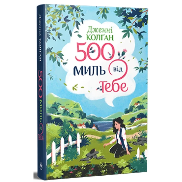 500 миль від тебе (Кіррінфіф #3)