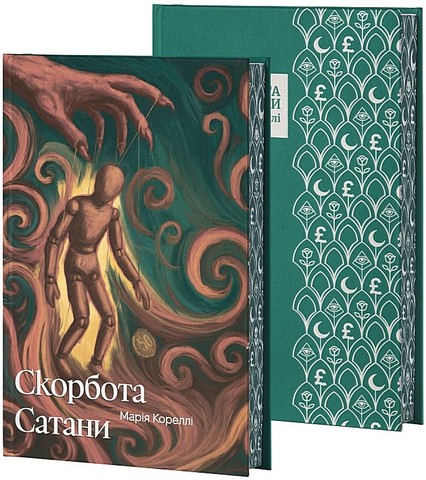 Скорбота Сатани