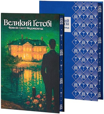 Великий Ґетсбі