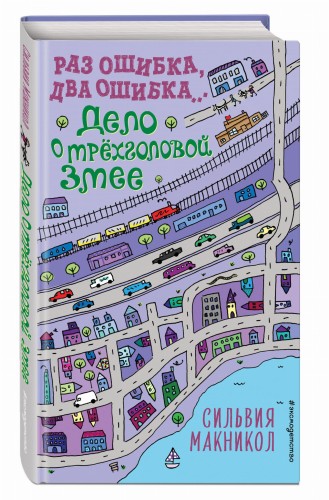 Раз ошибка, два ошибка… Дело о трёхголовой змее (#3)