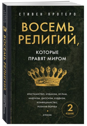 Восемь религий, которые правят миром. Европокет