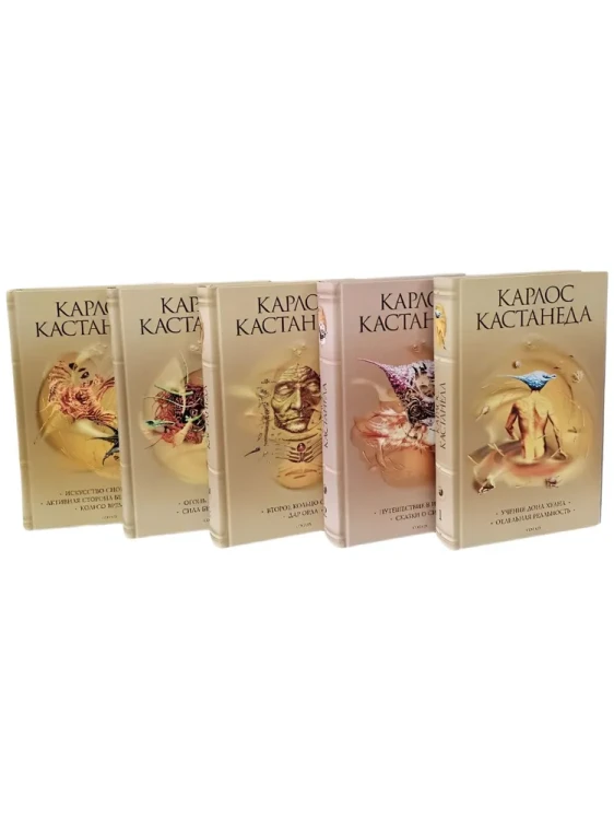 Карлос Кастанеда. Комплект из 5 книг.