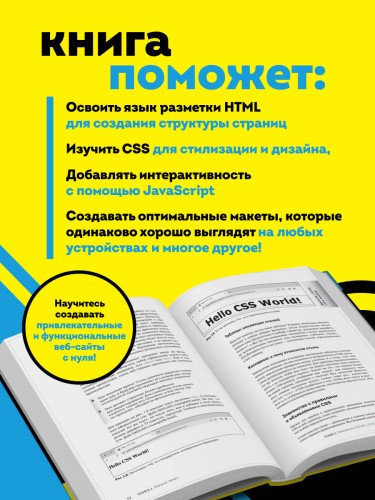 HTML, CSS, и JavaScript все в одном для чайников