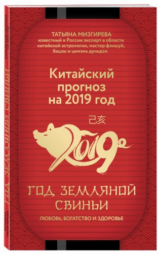 Китайский прогноз на 2019 год. Год земляной свиньи