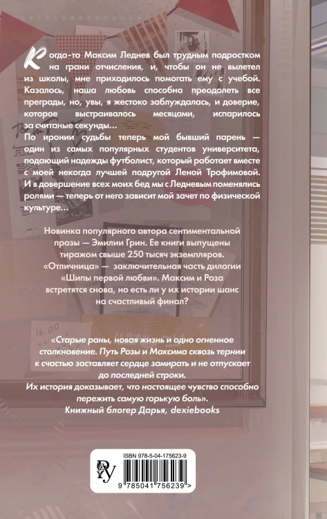 Шипы первой любви. Отличница (#2)