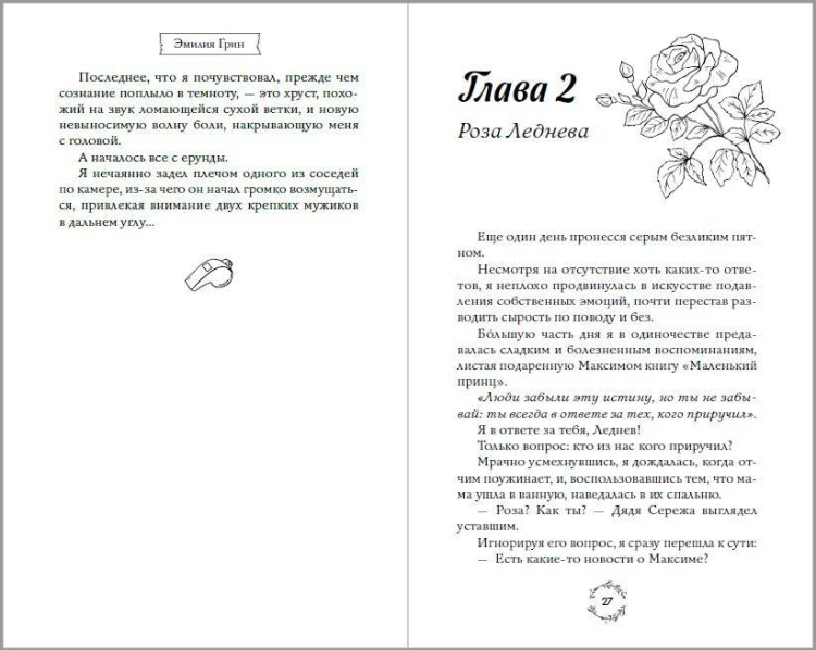 Шипы первой любви. Отличница (#2)