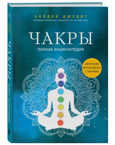 Чакры. Полная энциклопедия