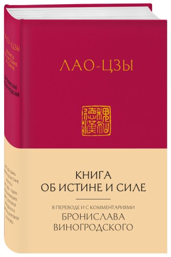 Лао-Цзы. Книга об истине и силе:  в переводе Бронислава Виногродского (новый формат)