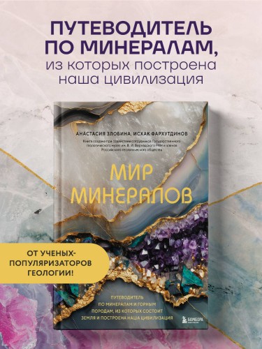 Мир минералов. Путеводитель по минералам и горным породам, из которых состоит Земля и построена наша цивилизация