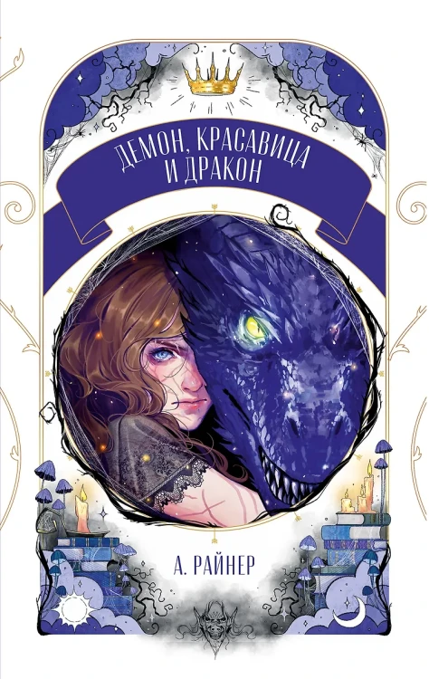 Демон, красавица и дракон .webp