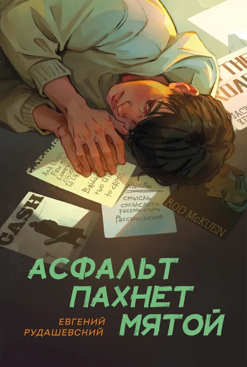 Асфальт пахнет мятой.webp