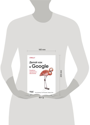 Делай как в Google. Разработка программного обеспечения