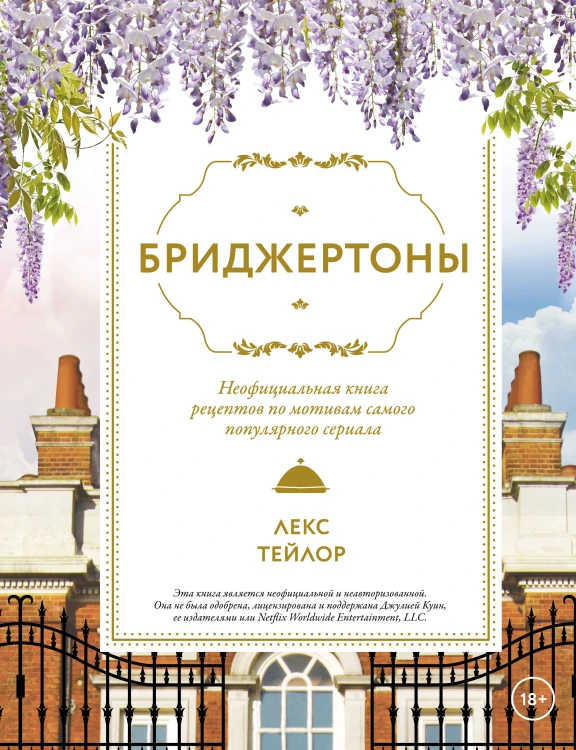 Бриджертоны. Неофициальная книга рецептов по мотивам самого популярного сериала