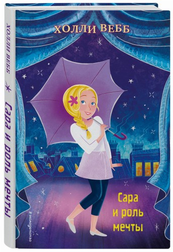 Сара и роль мечты (выпуск 2)