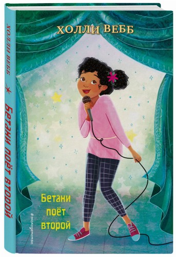 Бетани поёт второй (выпуск 4)