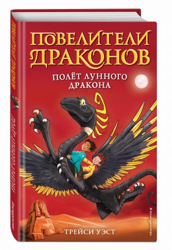 Полёт Лунного дракона (выпуск 6)
