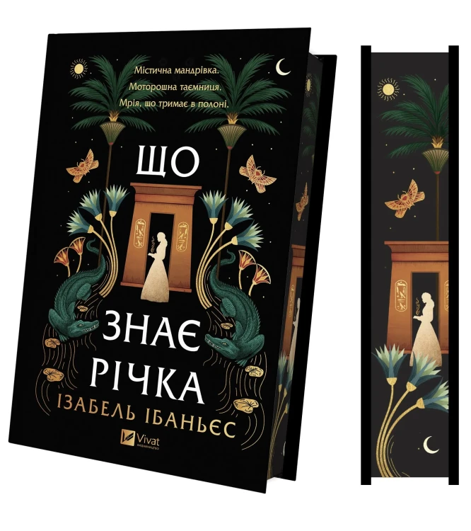 Що знає річка (Таємниці Нілу #1).webp