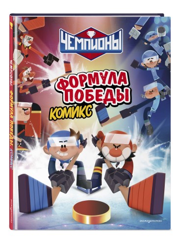 Чемпионы. Формула победы (комикс)