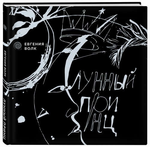 Лунный принц