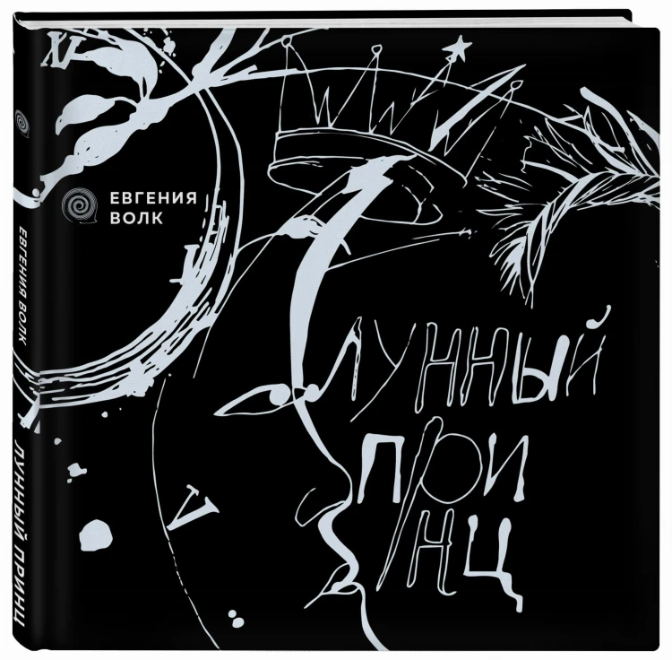 Лунный принц