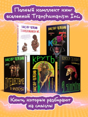 Полный комплект Виктора Пелевина "Transhumanism" (из 5 книг): Transhumanism inc. + KGBT+ Путешествие в Элевсин + Круть + A Sinistra | А Синистра | Левый Путь