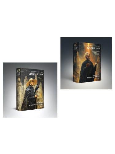 Комплект из 2-х книг (Литания Длинного Солнца + Эпифания Длинного Солнца)