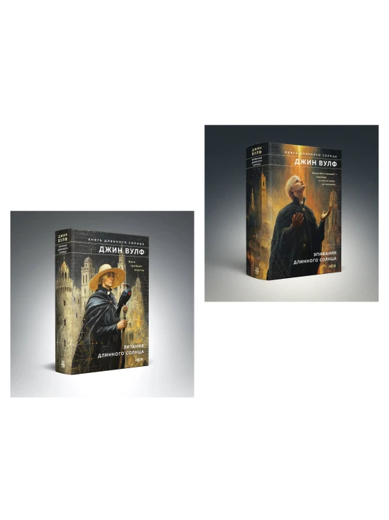 Комплект из 2-х книг (Литания Длинного Солнца + Эпифания Длинного Солнца)