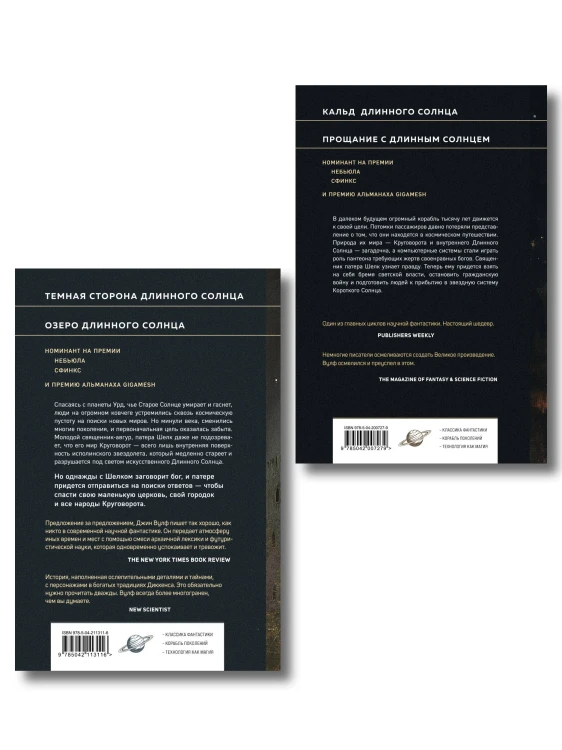 Комплект из 2-х книг (Литания Длинного Солнца + Эпифания Длинного Солнца)