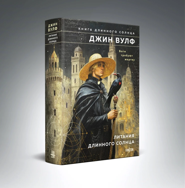 Комплект из 2-х книг (Литания Длинного Солнца + Эпифания Длинного Солнца)