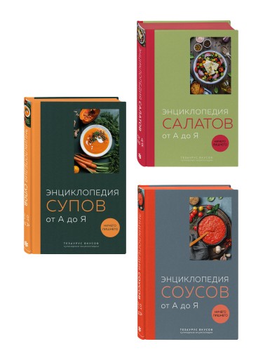 3 основных составляющих кулинарного искусства. От А до Я. Комплект книг