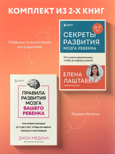Комплект из 2-х книг: Правила развития мозга вашего ребенка. Что нужно малышу от 0 до 5 лет, чтобы он вырос умным и счастливым + Секреты развития мозга ребенка. Что нужно дошкольнику, чтобы он хорошо учился (ИК)