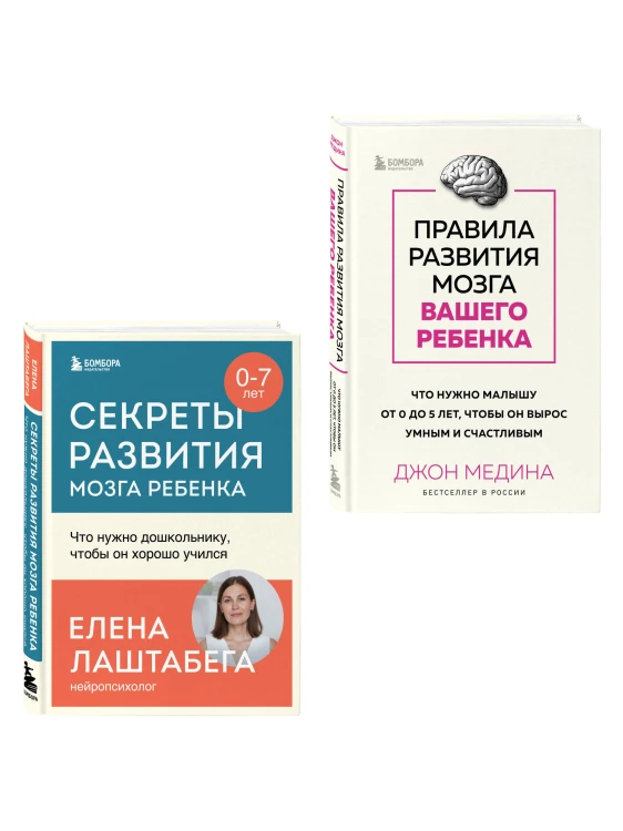 Комплект из 2-х книг: Правила развития мозга вашего ребенка. Что нужно малышу от 0 до 5 лет, чтобы он вырос умным и счастливым + Секреты развития мозга ребенка. Что нужно дошкольнику, чтобы он хорошо учился (ИК)