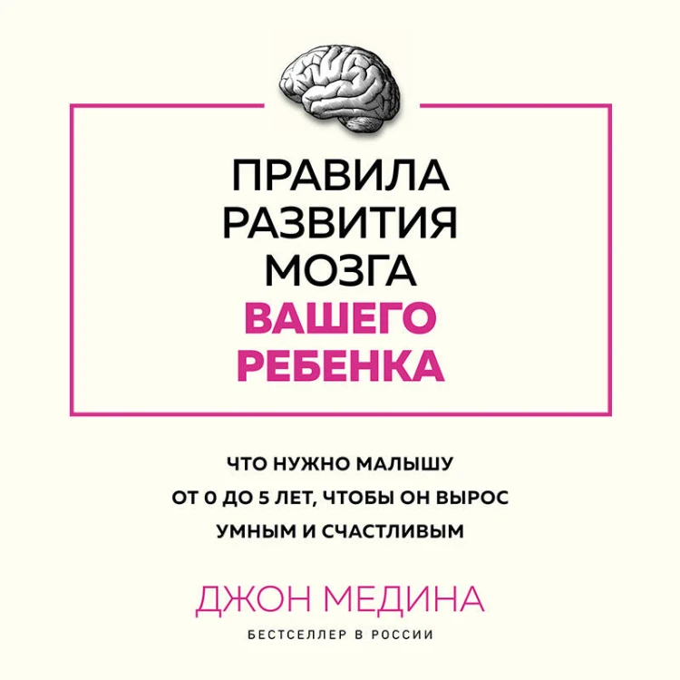 Комплект из 2-х книг: Правила развития мозга вашего ребенка. Что нужно малышу от 0 до 5 лет, чтобы он вырос умным и счастливым + Секреты развития мозга ребенка. Что нужно дошкольнику, чтобы он хорошо учился (ИК)