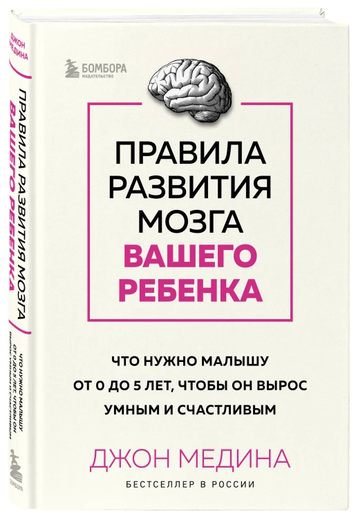 Комплект из 2-х книг: Правила развития мозга вашего ребенка. Что нужно малышу от 0 до 5 лет, чтобы он вырос умным и счастливым + Секреты развития мозга ребенка. Что нужно дошкольнику, чтобы он хорошо учился (ИК)