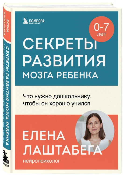 Комплект из 2-х книг: Правила развития мозга вашего ребенка. Что нужно малышу от 0 до 5 лет, чтобы он вырос умным и счастливым + Секреты развития мозга ребенка. Что нужно дошкольнику, чтобы он хорошо учился (ИК)
