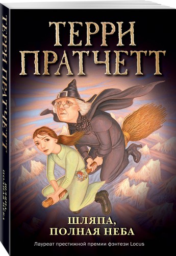 Шляпа, полная неба (обложка)