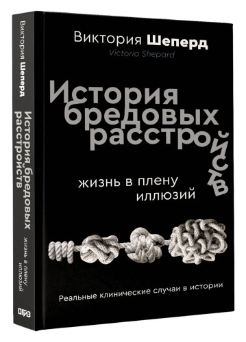 История бредовых расстройств. Жизнь в плену иллюзий