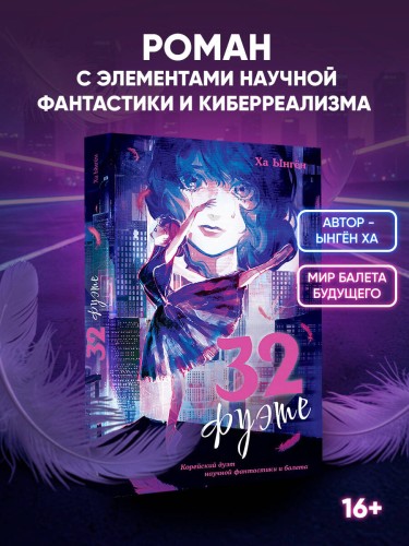 32 фуэте