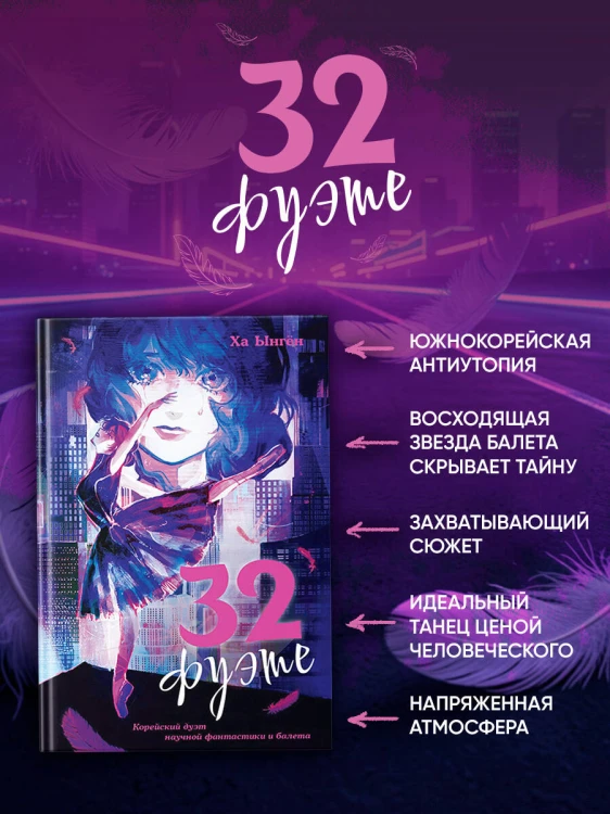 32 фуэте