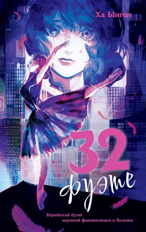 32 фуэте