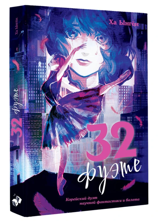 32 фуэте