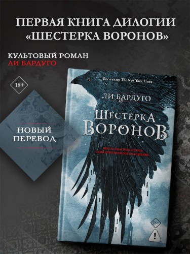 Шестерка воронов. В переводе Н. Осояну