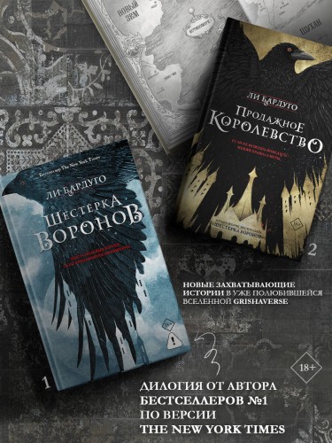 Шестерка воронов. В переводе Н. Осояну
