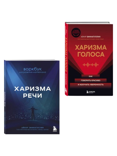 Харизма в действии: книга и воркбук для прокачки харизмы и постановки голоса (ИК)