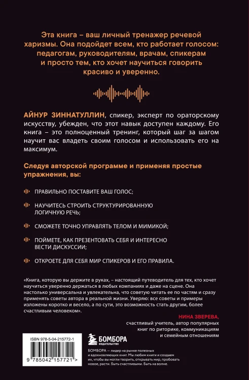 Харизма в действии: книга и воркбук для прокачки харизмы и постановки голоса (ИК)
