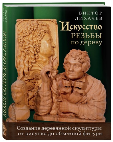 Искусство резьбы по дереву. Создание деревянной скульптуры от рисунка до объемной фигуры
