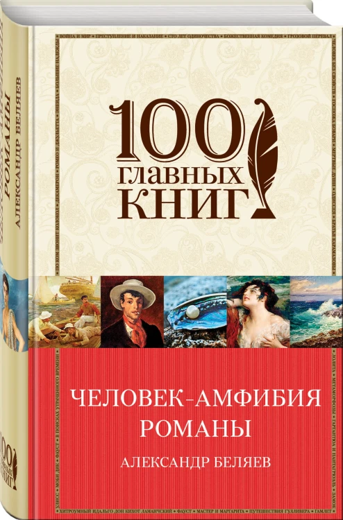Человек-амфибия. Романы